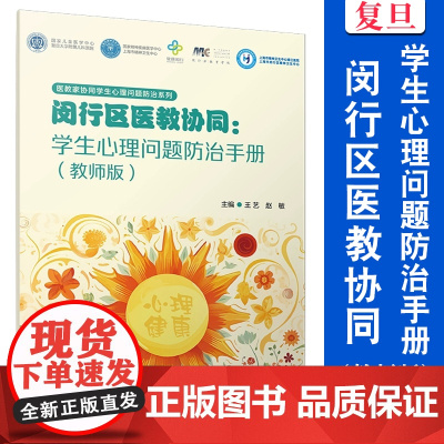 闵行区医教协同:学生心理问题防治手册(教师版)王艺,赵敏 复旦大学出版社 少年儿童 心理健康 健康教育 研究 中国