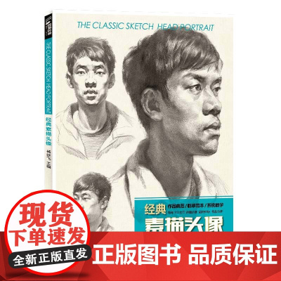 素描头像书籍人物结构五官画临摹高艺联考到位超群中国央美院美术sh