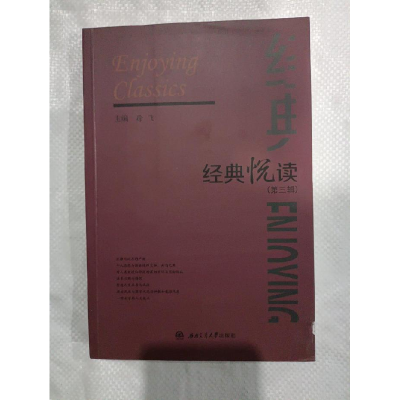 正版新书]经典悦读(第三辑)徐飞9787564343026