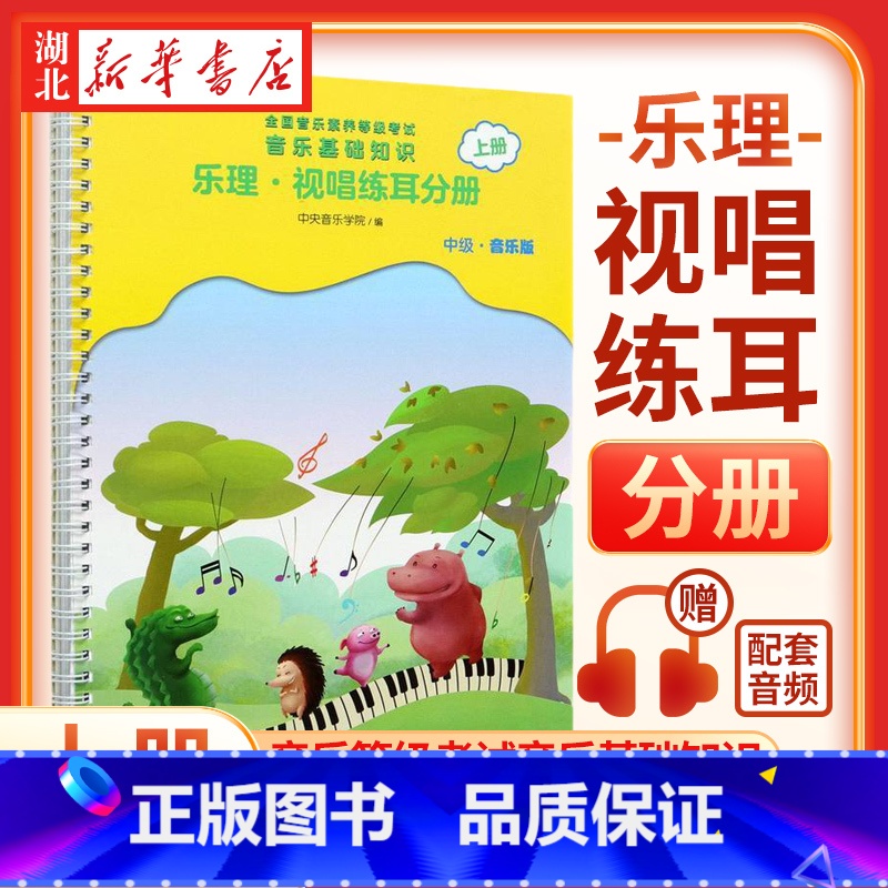 [正版]音乐基础知识(乐理视唱练耳分册中级音乐版上全国音乐素养等级考试)