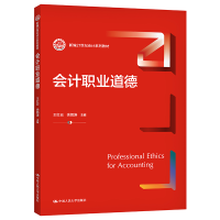 醉染图书会计职业道德(新编21世纪会计系列教材)9787300296975