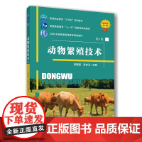 正版 动物繁殖技术(第3版)田慧丽 张世卫主编9787565534249 中国农业大学出版社店