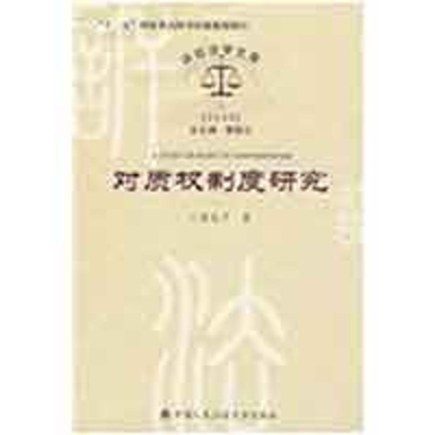 [M]对质权制度研究(诉讼法学文库2009,3)-9787811394627