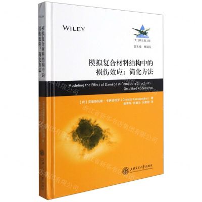 [N]模拟复合材料结构中的损伤效应--简化方法(精)/大飞机出版工程-9787313237507