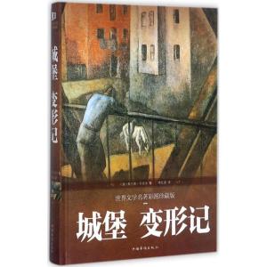 正版新书]城堡 变形记(世界文学名著彩图珍藏版)弗兰茨·卡夫卡