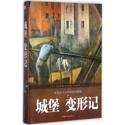 正版新书]城堡 变形记(世界文学名著彩图珍藏版)弗兰茨·卡夫卡