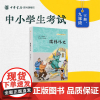 [正版]儒林外史 清 吴敬梓著李汉秋叶楚炎注 语文课阅读丛书 九年级下名著导读 中国古代小说 中华书局全新正版书籍