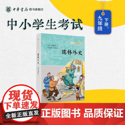 [正版]儒林外史 清 吴敬梓著李汉秋叶楚炎注 语文课阅读丛书 九年级下名著导读 中国古代小说 中华书局全新正版书籍