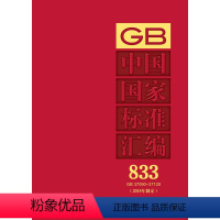 [正版]中国国家标准汇编 833 GB 37090~37120(2018年制定)