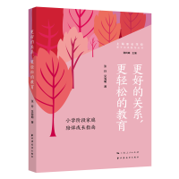 正版新书]更好的关系,更轻松的教育:小学阶段家庭陪伴成长指南
