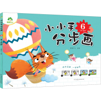 [M]小小手分步画 6 5~6岁-9787540133382