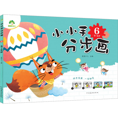 [M]小小手分步画 6 5~6岁-9787540133382