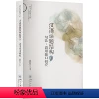 [正版]汉语话题结构的句法-语用接口研究傅顺华 社会科学书籍