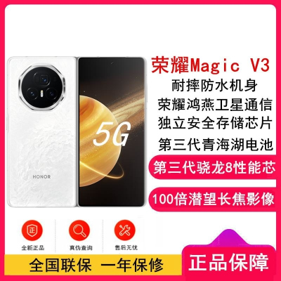 [全新]荣耀Magic V3 祁连雪 16GB+512GB 第三代骁龙8芯 66W 青海湖毫安 绿洲护眼屏 100倍潜望
