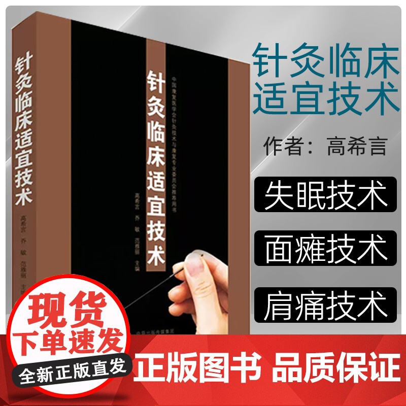 针灸临床适宜技术 高希言,乔敏,范雅丽 编 中医生活 正版图书籍 中原农民出版社 针灸联合红外线治疗帕金森病技术 针刺联
