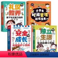 [全4册]礼仪教养+时间管理+独立生活+安全成长 [正版]全4册儿童百科全书全彩漫画版礼仪教养小学生时间管理训练宝典安全