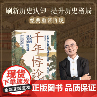 千年悖论:人性的历史实验记录(第2版)张宏杰 著 三藩之乱历史人物吴三桂历史书籍 正版书籍