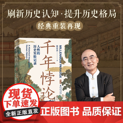 千年悖论:人性的历史实验记录(第2版)张宏杰 著 三藩之乱历史人物吴三桂历史书籍 正版书籍
