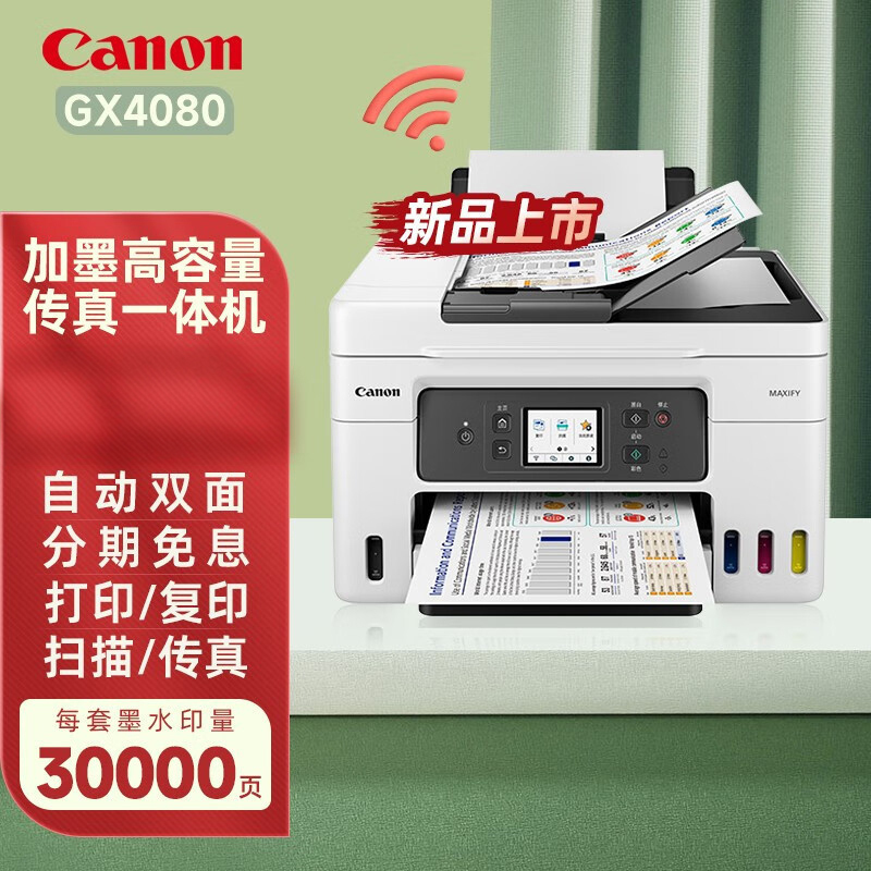 佳能(Canon)GX5080/GX4080/GX3080加墨式高容量自动双面高速打印商用传真一体机GX4080标配