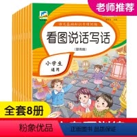 8册 小学通用 [正版]语文基础知识专项训练8册看图写话一年级每日一练一年级上下册看拼音写词语一二年级看图写话思维导图素