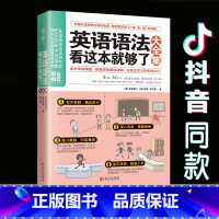 [正版]英语语法看这本就够了大全集英语语法新思维逻辑英语语法初中高中大学英语零基础入门自学成人实用英语语法大全从零开始学