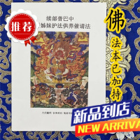 《续部普巴士中具誓姐妹护法供养催请法》