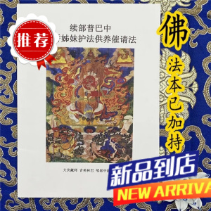 《续部普巴士中具誓姐妹护法供养催请法》