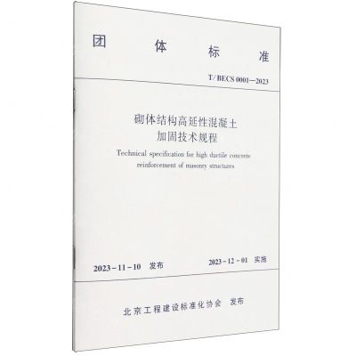 [N]砌体结构高延性混凝土加固技术规程(TBECS0001-2023)/团体标准-1511241355