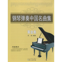 [M]钢琴弹奏中国名曲集-9787547713082