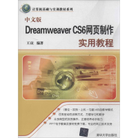[N]中文版Dreamweaver CS6网页制作实用教程-9787302348467