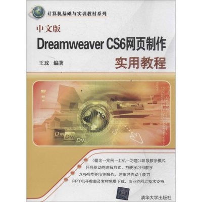 [N]中文版Dreamweaver CS6网页制作实用教程-9787302348467