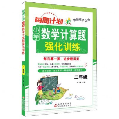 [N]小学数学计算题强化训练(2年级)/每周计划聪颖成才之路-9787570462049