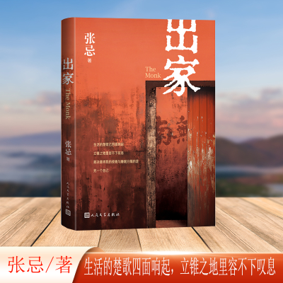 正版新书]出家张忌 著9787020189434