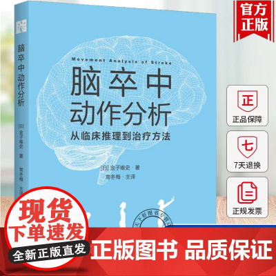 脑卒中动作分析 从临床推理到治疗方法 [日]金子唯史 著 华夏出版社 9787522207773 动作分析 临床推理 康