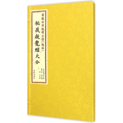 醉染图书菊逸山房地理正书9787516905586