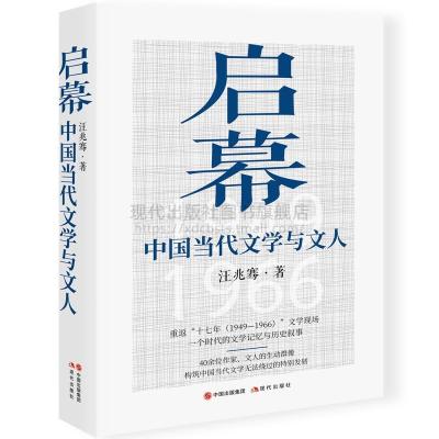 正版新书]启幕 中国当代文学与文人汪兆骞 著9787514389708