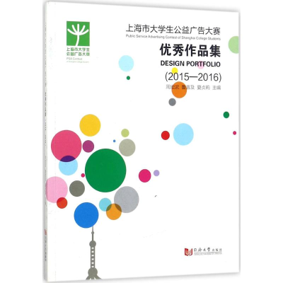 醉染图书上海市大学生公益广告大赛作品集9787560874722