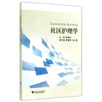 正版新书]社区护理学姚蕴伍9787308139427