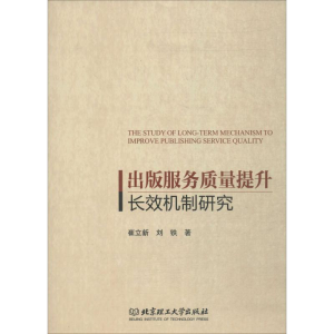 [M]出版服务质量提升长效机制研究-9787568256773