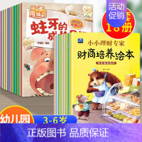 18册:好习惯绘本 + 财商培养 [正版]幼儿园绘本阅读3–6岁 小班到中班三四岁儿童绘本故事书 4-5岁幼儿亲子睡前故