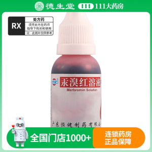 恒健 汞溴红溶液 2%*20ml/瓶