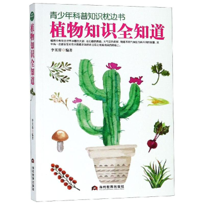 [M]植物知识全知道-9787509013137