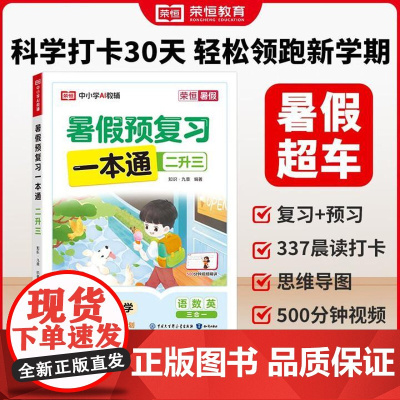 2025荣恒暑假预复习一本通二升三暑假作业28天暑假打卡计划人教版北师版苏教版同步专项训练练习题预习资料书一日一练