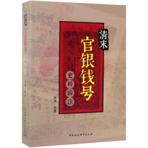 [M]清末官银钱号史料辑注 杨涛 著 -9787520345453