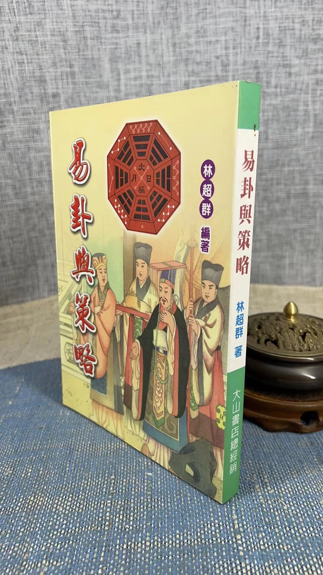 正版 易卦与策略 林超群 大山