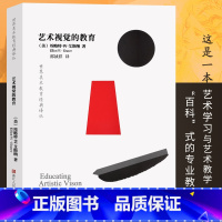 [正版]旗舰艺术视觉的教育 世界美术教育经典译丛 艺术学习教学教科书/艺术教育学全解析/你的孩子和他的艺术/如何学会画