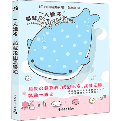 [M]一人嫌冷,那就抱团温暖吧!-9787515363967