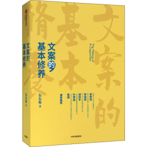 [M]文案的基本修养-9787521710342