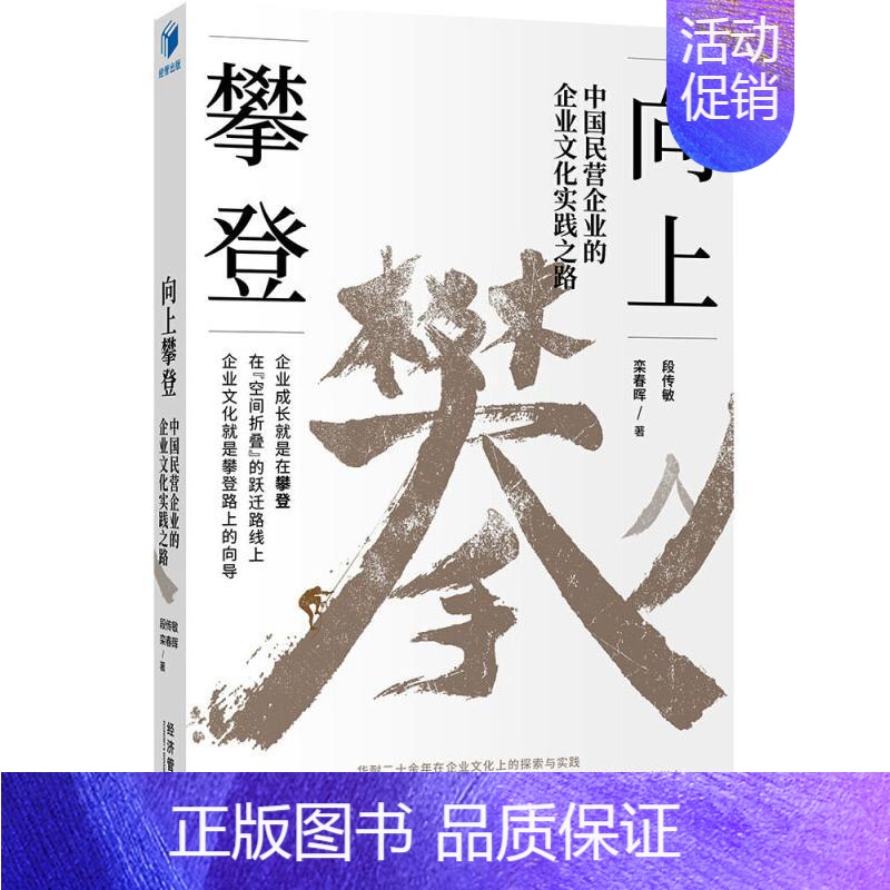 [正版]向上攀登 中国民营企业的企业文化实践之路 段传敏,栾春晖 著 世界及各国经济概况经管、励志 书店图书籍 经济管理