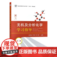 无机及分析化学学习指导(第三版)32101-4 2024-08 赵茂俊,代先祥,王仁国 44.00